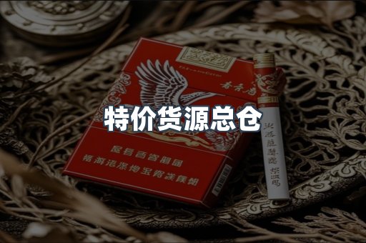 特价货源总仓